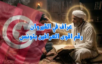 عراف في القيروان: رقم اقوى العرافين بتونس