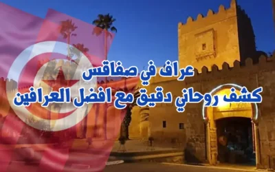 عراف في صفاقس: كشف روحاني دقيق مع افضل العرافين