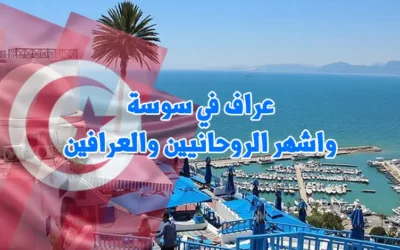 عراف في سوسة واشهر الروحانيين والعرافين