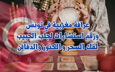 عرافة مغربية في تونس ورقم استشارات لجلب الحبيب، لفك السحر و الكنوز والدفائن
