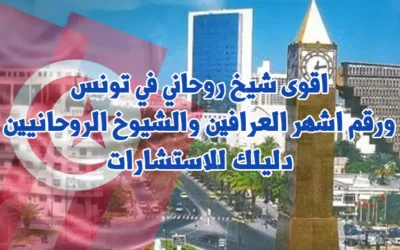 اقوى شيخ روحاني في تونس ورقم اشهر العرافين والشيوخ الروحانيين دليلك للاستشارات