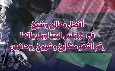 أفضل معالج وشيخ في طرابلس ليبيا وبلدياتها | رقم أشهر مشايخ وشيوخ روحانيين