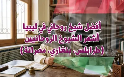 أفضل شيخ روحاني في ليبيا | أشهر الشيوخ الروحانيين (طرابلس، بنغازي، مصراتة)