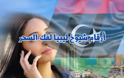 أرقام شيوخ ليبيا لفك السحر 00212688749616
