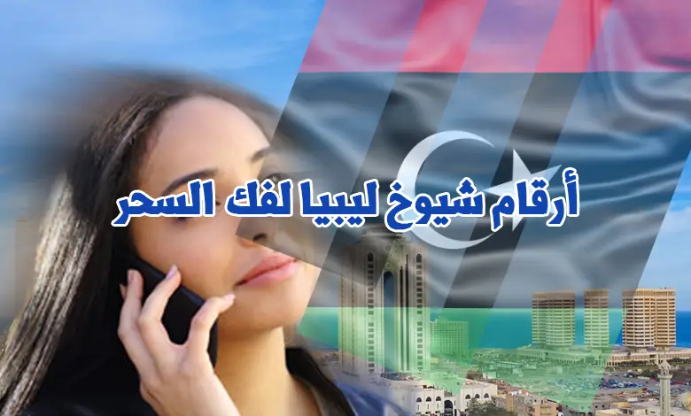 أرقام شيوخ ليبيا لفك السحر 00212688749616