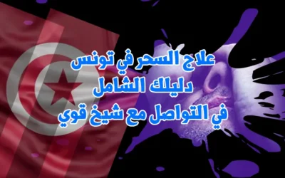 علاج السحر في تونس: دليلك الشامل في التواصل مع شيخ قوي