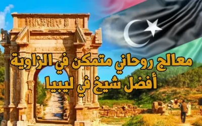 معالج روحاني متمكن في الزاوية | أفضل شيخ في ليبيا