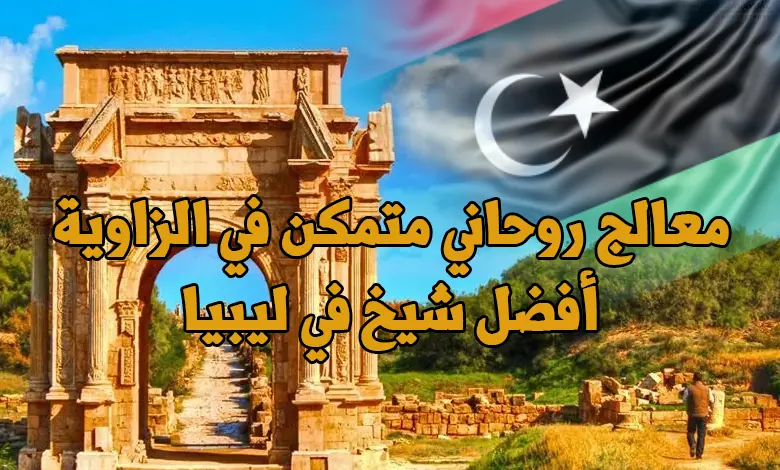 معالج روحاني متمكن في الزاوية | أفضل شيخ في ليبيا
