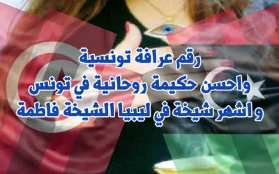 رقم عرافة تونسية واحسن حكيمة روحانية في تونس و اشهر شيخة في ليبيا الشيخة فاطمة