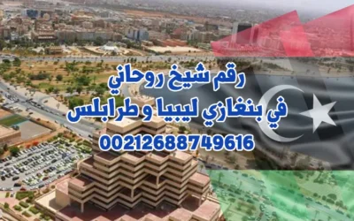 رقم شيخ روحاني في بنغازي ليبيا و طرابلس 00212688749616