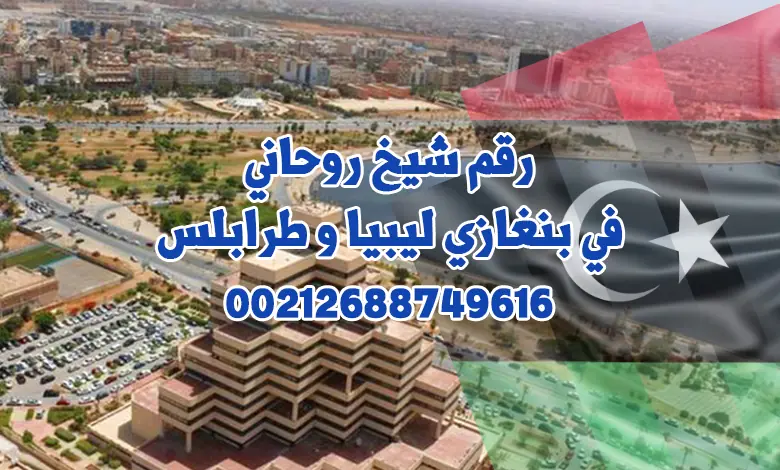 رقم شيخ روحاني في بنغازي ليبيا و طرابلس 00212688749616