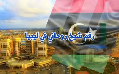 رقم شيخ روحاني في ليبيا