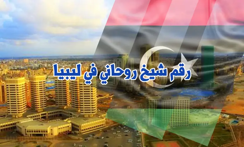رقم شيخ روحاني في ليبيا