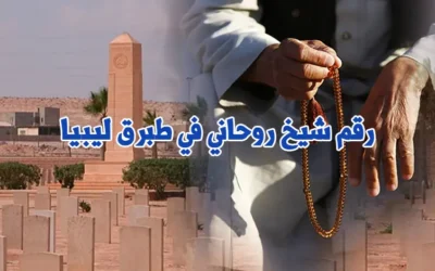 رقم شيخ روحاني في طبرق ليبيا