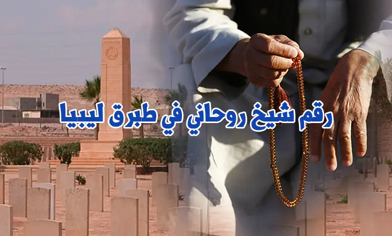 رقم شيخ روحاني في طبرق ليبيا