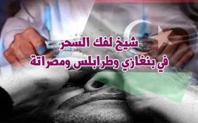 شيخ لفك السحر في بنغازي وطرابلس ومصراتة