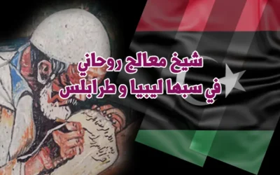 شيخ معالج روحاني في سبها ليبيا و طرابلس