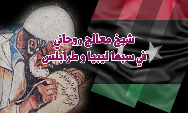 شيخ معالج روحاني في سبها ليبيا و طرابلس