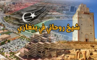 شيخ روحاني في بنغازي ورقم التواصل واللقاءات المباشرة مع الشيخ