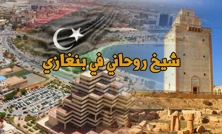 شيخ روحاني في بنغازي ورقم التواصل واللقاءات المباشرة مع الشيخ