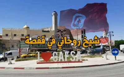 شيخ روحاني في قفصة وتواجد مستمر في كل المعتمديات