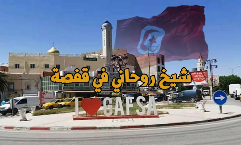 شيخ روحاني في قفصة وتواجد مستمر في كل المعتمديات