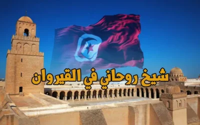 شيخ روحاني في القيروان عناوين فروع ورقم الشيخ في المعتمديات