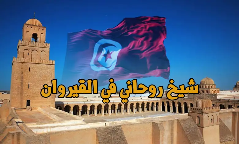شيخ روحاني في القيروان عناوين فروع ورقم الشيخ في المعتمديات