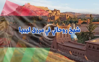 شيخ روحاني في مرزق ليبيا