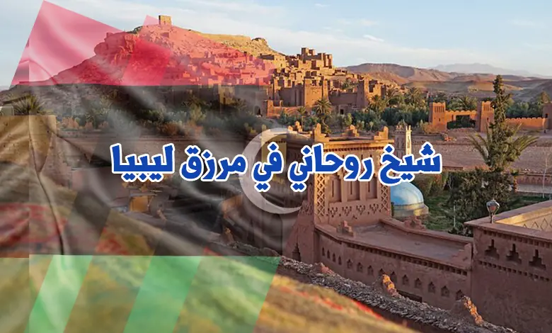شيخ روحاني في مرزق ليبيا