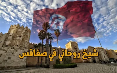 شيخ روحاني في صفاقس ورقم اتصال موحد شامل يغطي معتمديات الولاية
