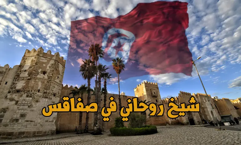 شيخ روحاني في صفاقس ورقم اتصال موحد شامل يغطي معتمديات الولاية