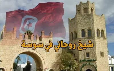 شيخ روحاني في سوسة: استقبال مباشر مع الشيخ عبر رقم التواصل