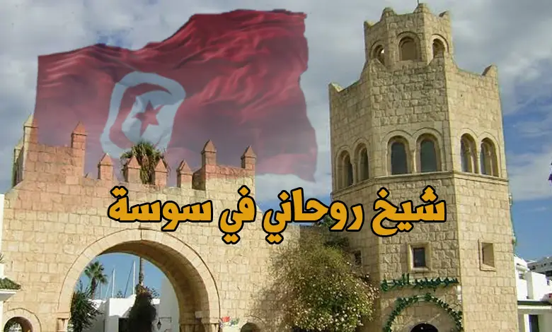 شيخ روحاني في سوسة: استقبال مباشر مع الشيخ عبر رقم التواصل