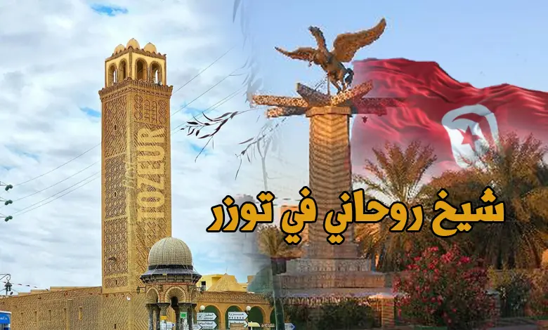 شيخ روحاني في توزر استقبال كامل واجابات على رقم موحد
