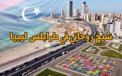 شيخ روحاني في طرابلس ليبيا ورقم افضل استشارات