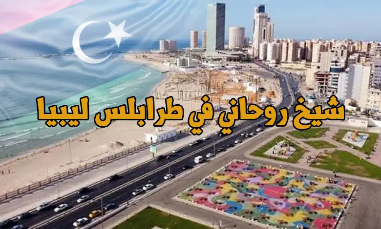 شيخ روحاني في طرابلس ليبيا ورقم افضل استشارات