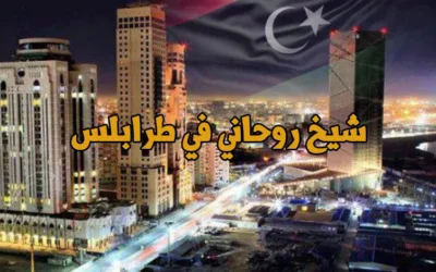 شيخ روحاني في طرابلس واجابات الشيخ على رقم التواصل