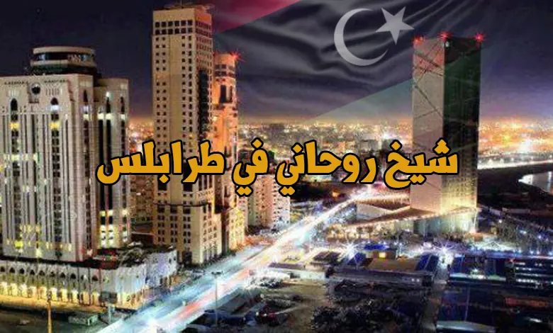 شيخ روحاني في طرابلس واجابات الشيخ على رقم التواصل