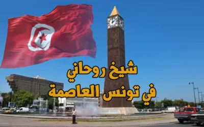 شيخ روحاني في تونس العاصمه ومكانه في سيدي بوسعيد وقرطاج
