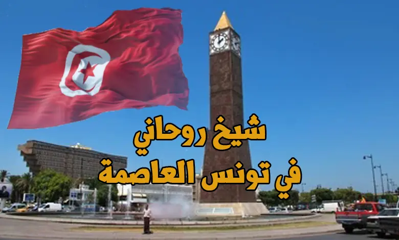 شيخ روحاني في تونس العاصمه ومكانه في سيدي بوسعيد وقرطاج