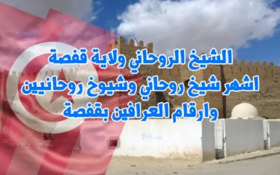الشيخ الروحاني ولاية قفصة – اشهر شيخ روحاني وشيوخ روحانيين وارقام العرافين بقفصة