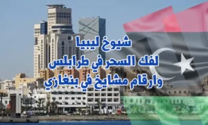 شيوخ ليبيا لفك السحر في طرابلس وارقام مشايخ في بنغازي