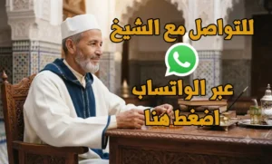 رقم شيخ مفتي يرد بسرعة واتس - اتصال مباشر - sheikh number