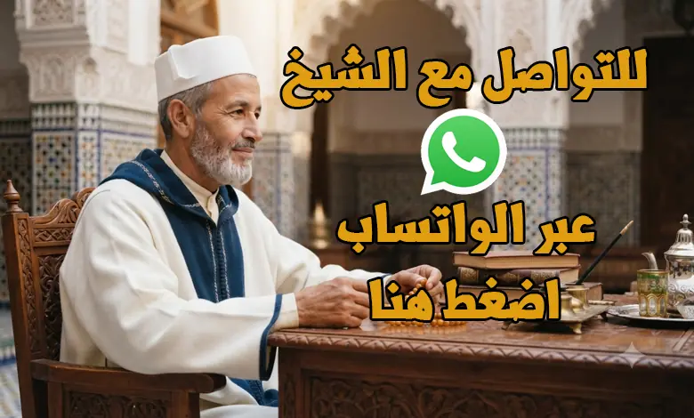 راقي شرعي الشيخ سليمان ابن الحاج المغربي و دليل التواصل مع افضل الرقاة الشرعيين