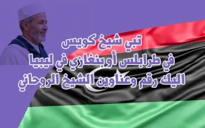 تبي شيخ كويس في طرابلس أو بنغازي في ليبيا اليك رقم وعناوين الشيخ الروحاني