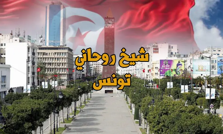 شيخ روحاني في تونس