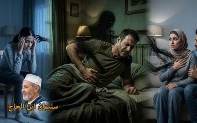 أعراض المس العاشق الجسدية: دليل شامل للمرأة العزباء، المتزوجة، وعند الرجال