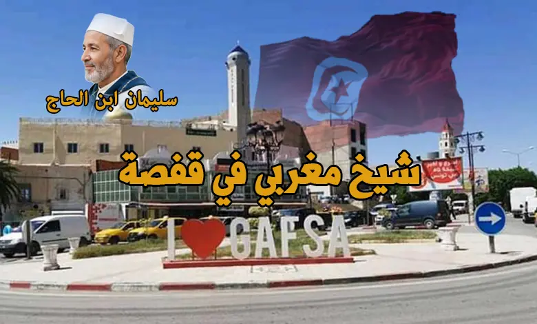 راقي شرعي في قفصة والجنوب الغربي | الاستشارات والتحصين – الشيخ سليمان المغربي