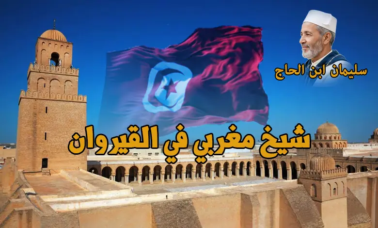 راقي شرعي في القيروان – مركز دار سليمان للرقية الشرعية